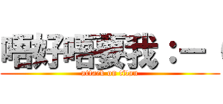 唔好唔要我：－（ (attack on titan)