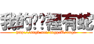 我的內褲裡有蛇 (http://sngk.net/nvgpeU/img1)