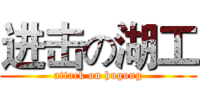 进击の湖工 (attack on hugong)