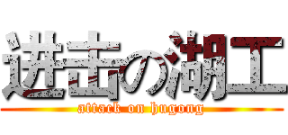 进击の湖工 (attack on hugong)
