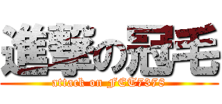 進撃の冠毛 (attack on FET7378)