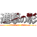 進撃の彰 (attack on akira)