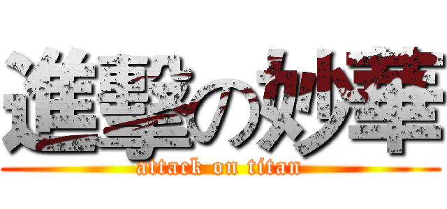 進擊の妙華 (attack on titan)