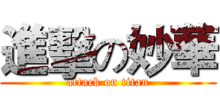 進擊の妙華 (attack on titan)