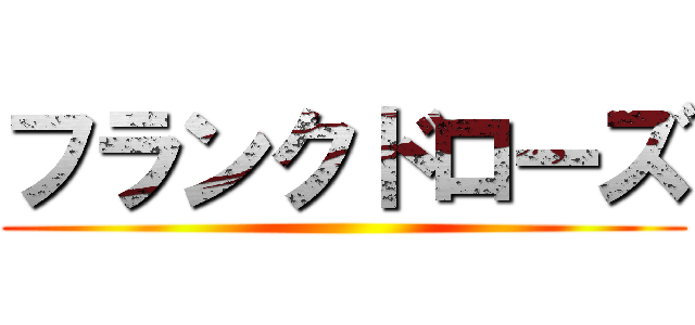 フランクドローズ ()