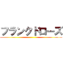 フランクドローズ ()