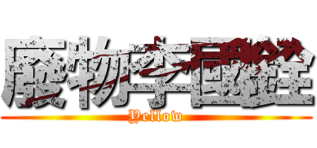 廢物李國銓 (Yellow)