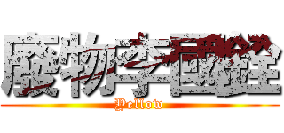 廢物李國銓 (Yellow)