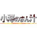 小澤のまん汁 (attack on titan)