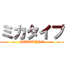 ミカタイプ (MIKATYPE)