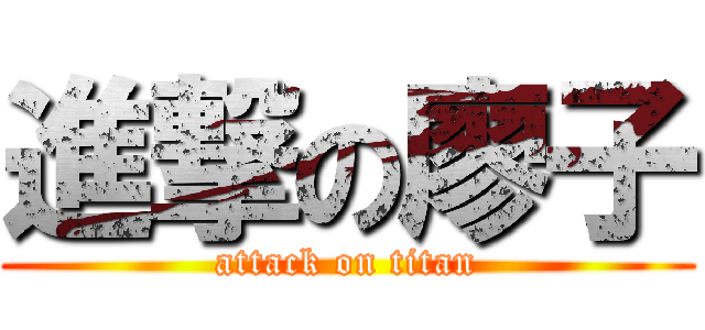 進撃の廖子 (attack on titan)