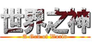 世界之神 (A God of World)