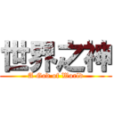 世界之神 (A God of World)