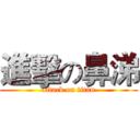 進擊の鼻涕 (attack on titan)