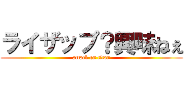 ライザップ？興味ねぇ (attack on titan)