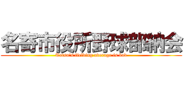 名寄市役所野球部納会 (Tatsu's fielding average is bad)