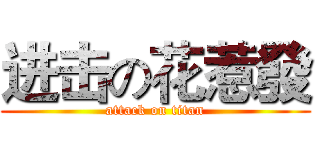 进击の花惹發 (attack on titan)