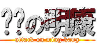 进击の明康 (attack on ming kang)