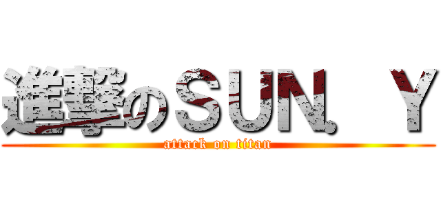 進撃のＳＵＮ．Ｙ (attack on titan)