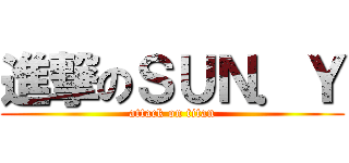 進撃のＳＵＮ．Ｙ (attack on titan)