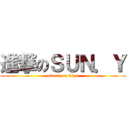 進撃のＳＵＮ．Ｙ (attack on titan)