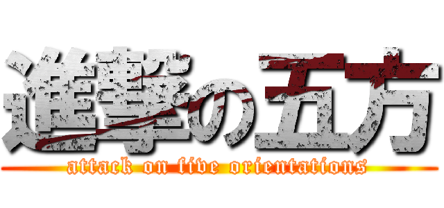 進撃の五方 (attack on five orientations)