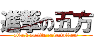 進撃の五方 (attack on five orientations)