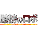 路傍のロボ (robot of roadptide)