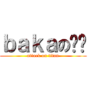 ｂａｋａの贝壳 (attack on titan)