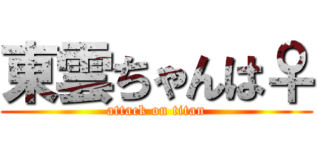 東雲ちゃんは♀ (attack on titan)