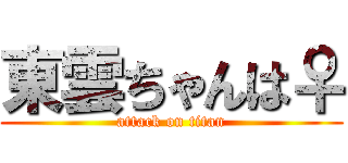 東雲ちゃんは♀ (attack on titan)