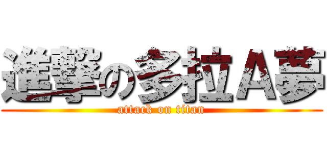 進撃の多拉Ａ夢 (attack on titan)