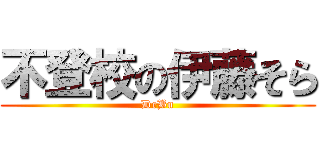 不登校の伊藤そら (DeBu)