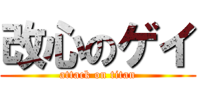 改心のゲイ (attack on titan)