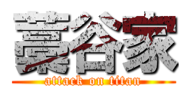 藁谷家 (attack on titan)