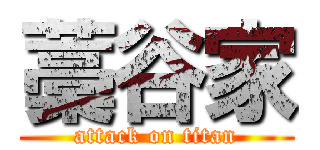 藁谷家 (attack on titan)