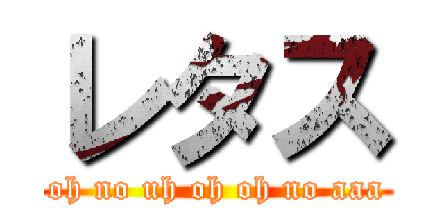 レタス (oh no uh oh oh no aaa)