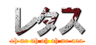 レタス (oh no uh oh oh no aaa)