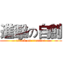 進擊の自創 (attack on creation)