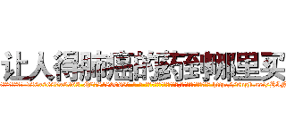 让人得肺癌的药到哪里买 (让人得肺癌的药到哪里买【电-186x2687x6963-Q278180069元-吉-药-业】我们做的是长期生意,靠的是老客户长期支持 http://sngk.net/HINg6i
)