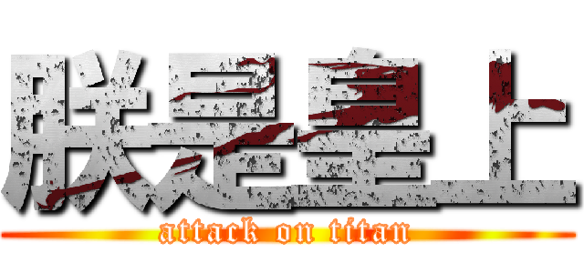 朕是皇上 (attack on titan)