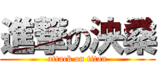 進撃の泱桑 (attack on titan)
