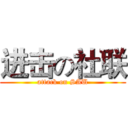 进击の社联 (attack on SAU)