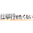 仕事行きたくない (monday never comes)