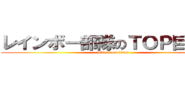 レインボー部隊のＴＯＰ目指して (attack on titan)