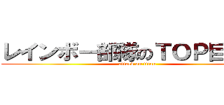 レインボー部隊のＴＯＰ目指して (attack on titan)