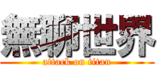 無聊世界 (attack on titan)