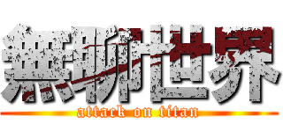 無聊世界 (attack on titan)