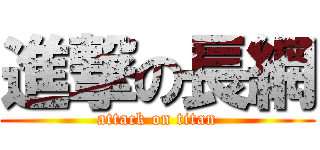 進撃の長網 (attack on titan)