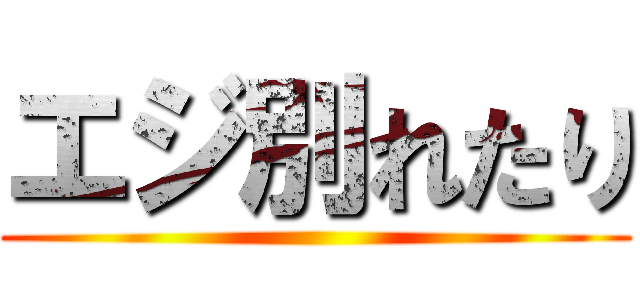 エジ別れたり ()